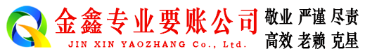 河源金鑫讨债公司